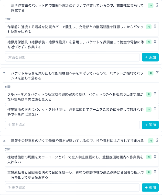 AI が提案した危険ポイントと対策